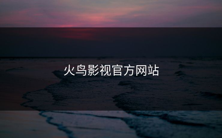 火鸟影视官方网站