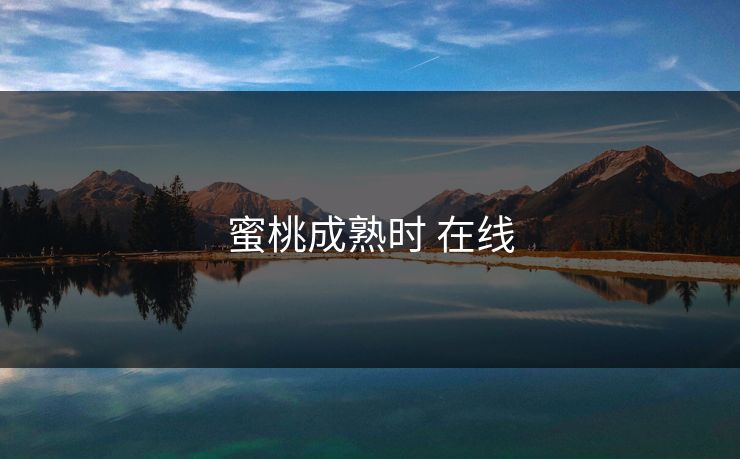 蜜桃成熟时 在线