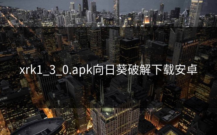 xrk1_3_0.apk向日葵破解下载安卓