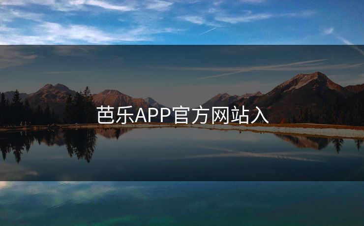 芭乐APP官方网站入