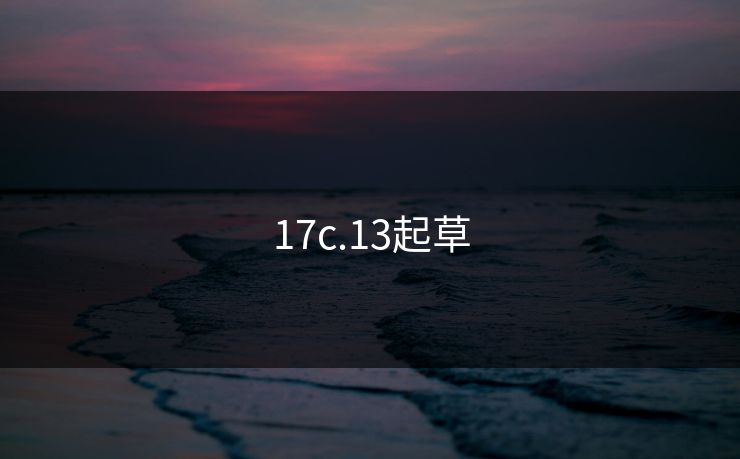 17c.13起草