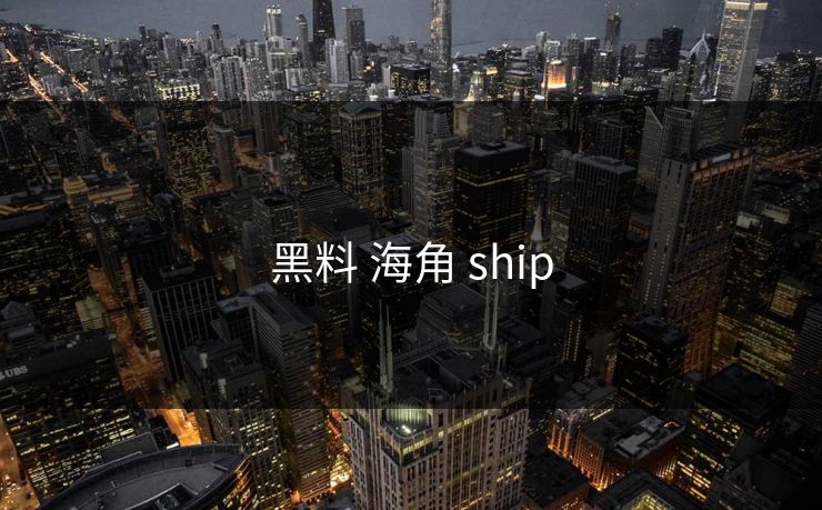 黑料 海角 ship