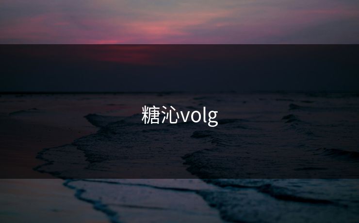 糖沁volg