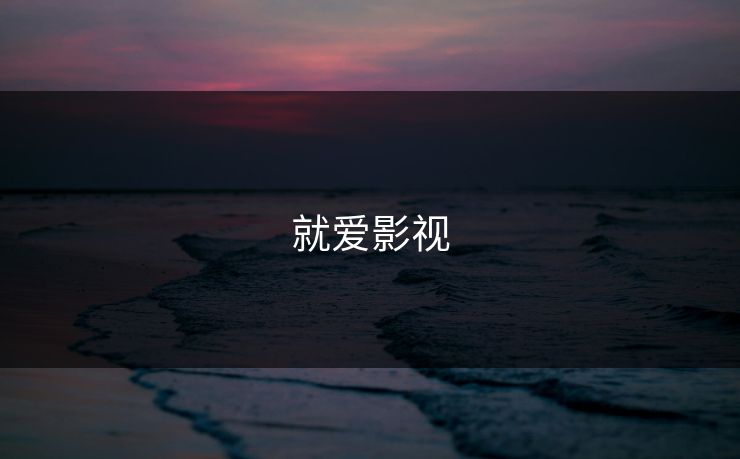 就爱影视