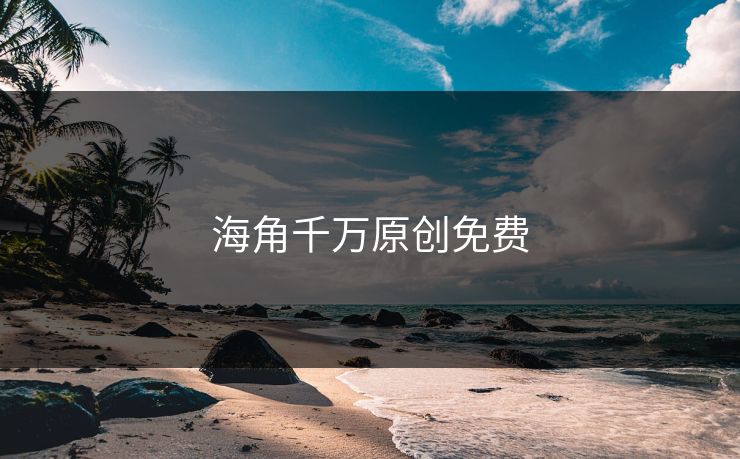 海角千万原创免费
