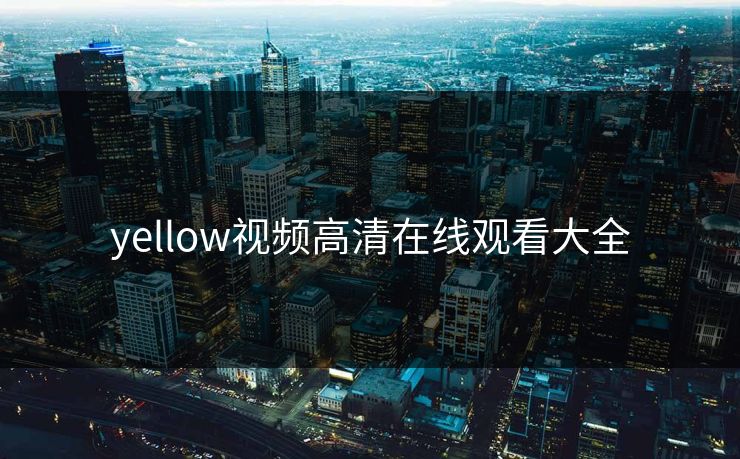 yellow视频高清在线观看大全