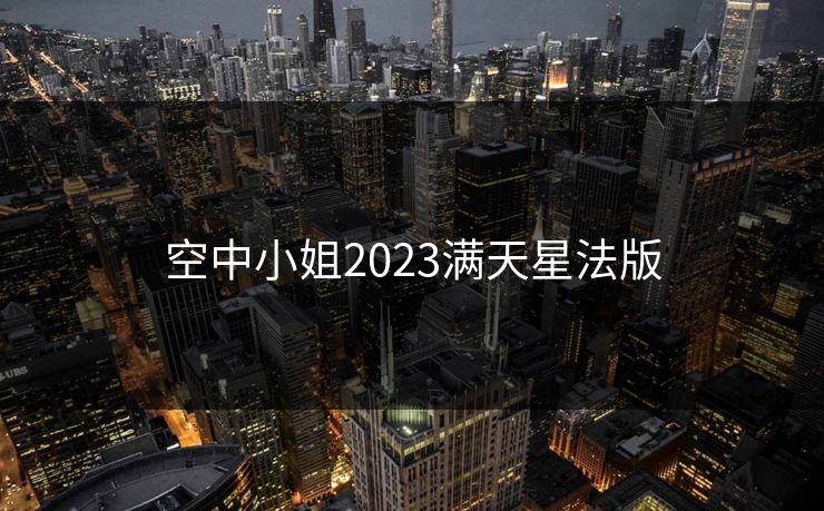 空中小姐2023满天星法版