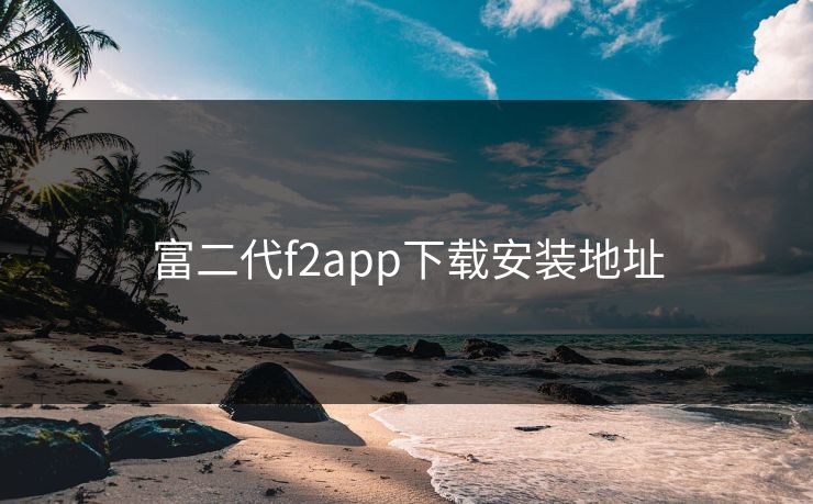 富二代f2app下载安装地址