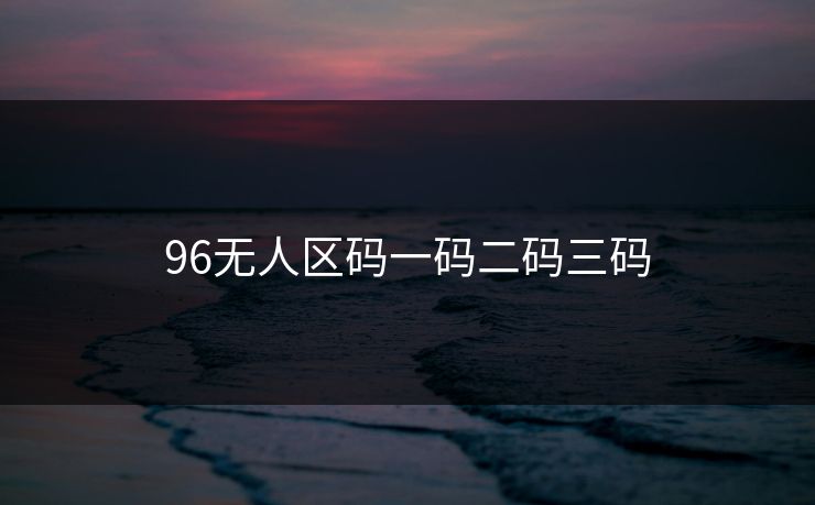 96无人区码一码二码三码