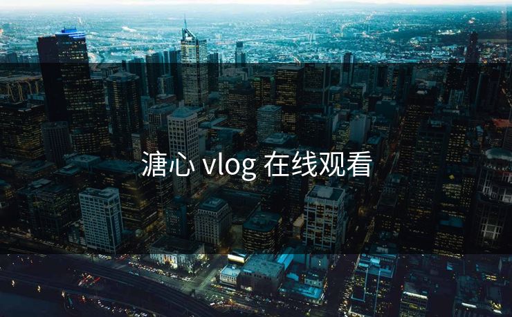 溏心 vlog 在线观看