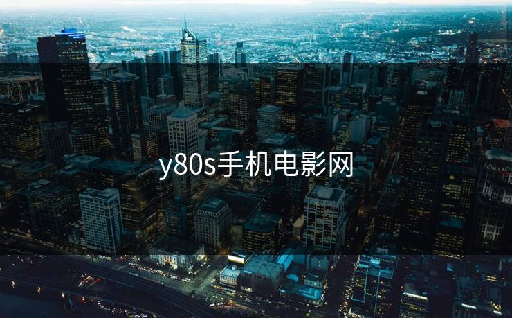 y80s手机电影网