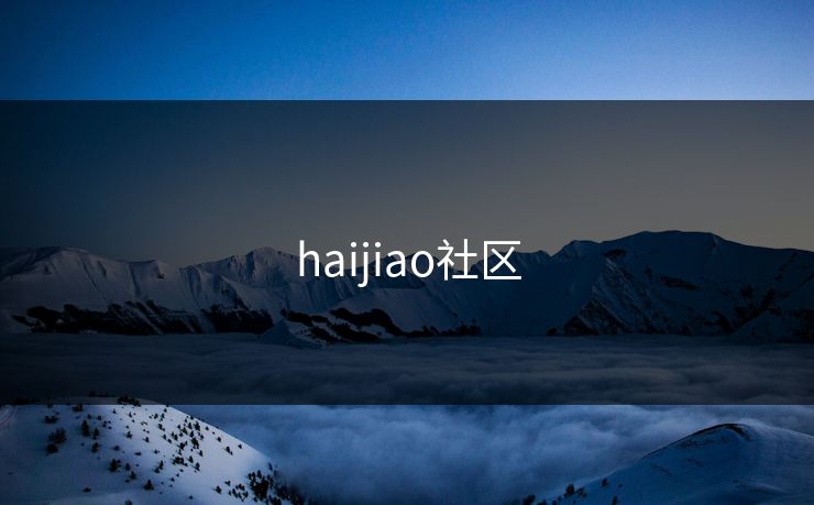 haijiao社区